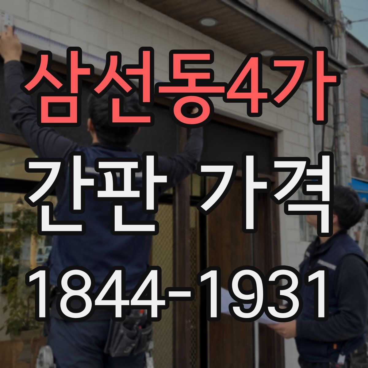삼선동4가 간판 가격