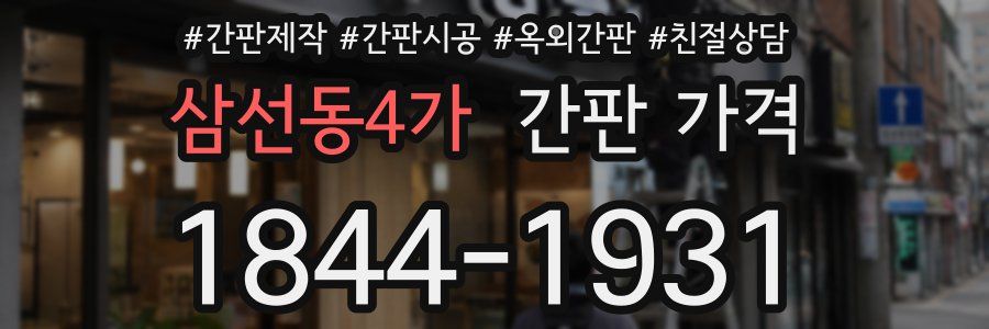 삼선동4가 간판 가격