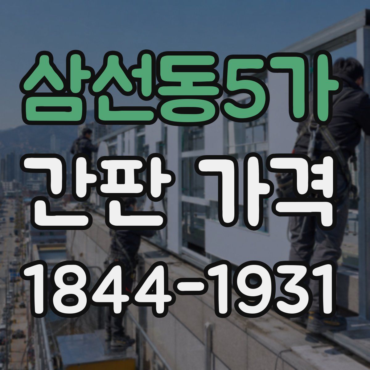 삼선동5가 간판 가격