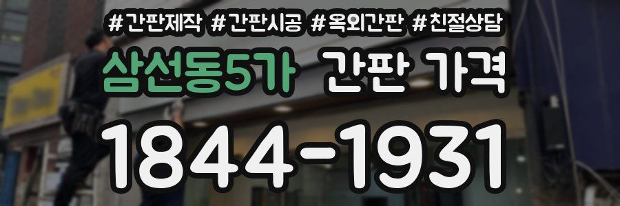 삼선동5가 간판 가격