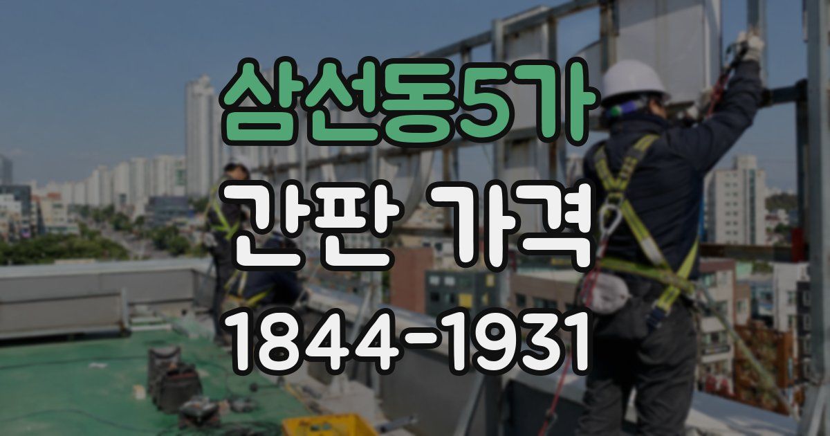 삼선동5가 간판 가격