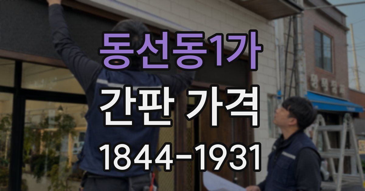 동선동1가 간판 가격