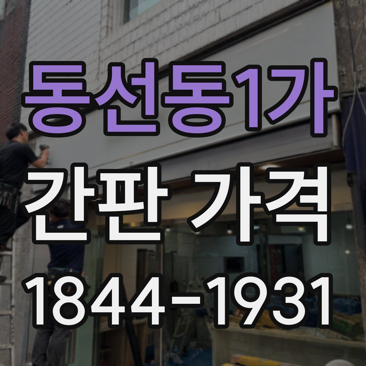 동선동1가 간판 가격