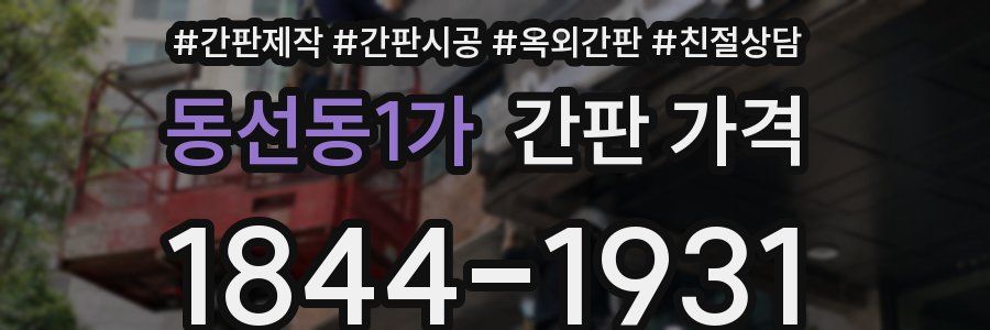동선동1가 간판 가격