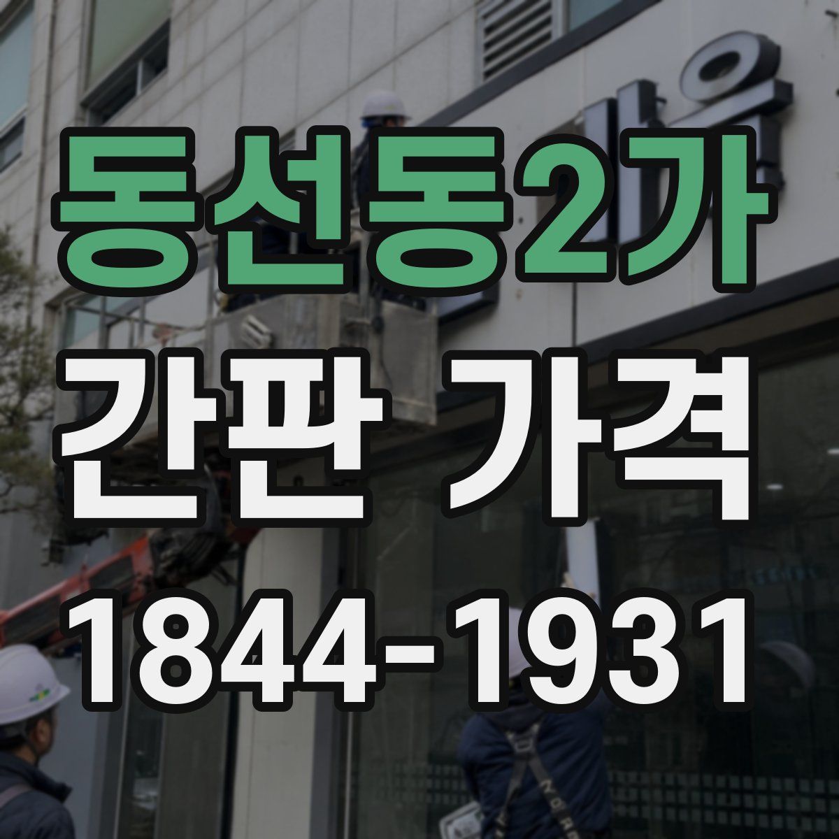 동선동2가 간판 가격