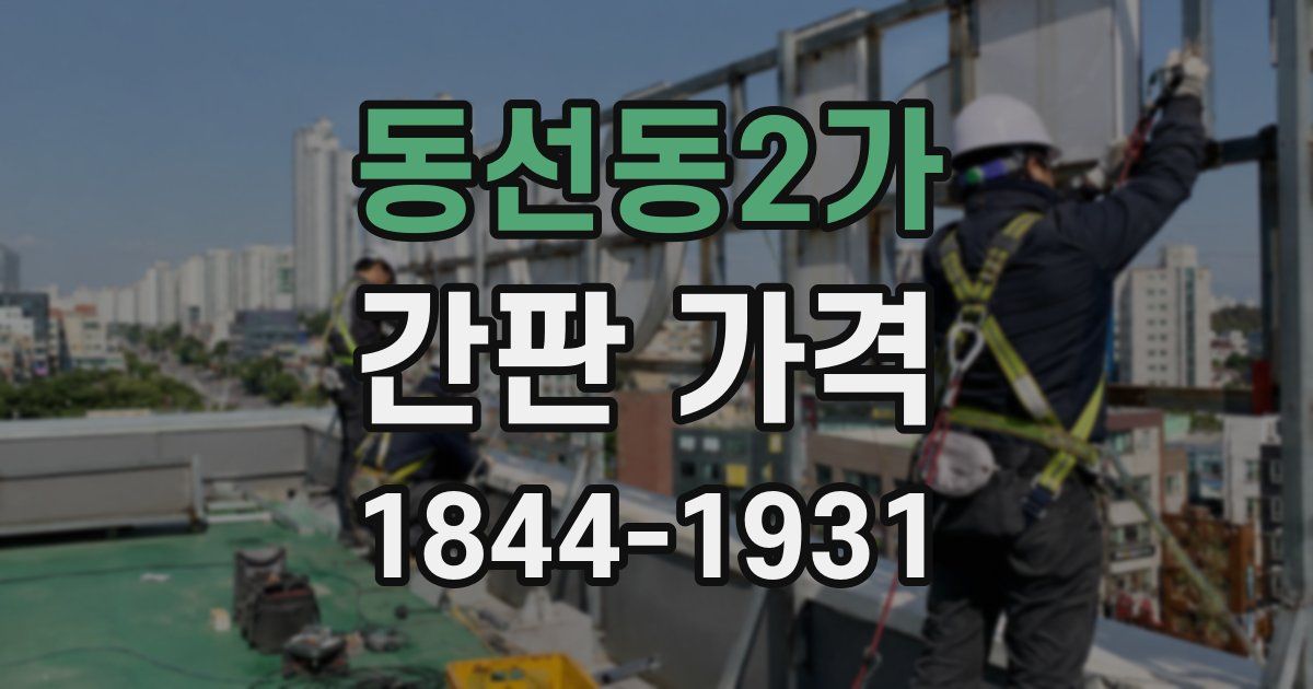 동선동2가 간판 가격