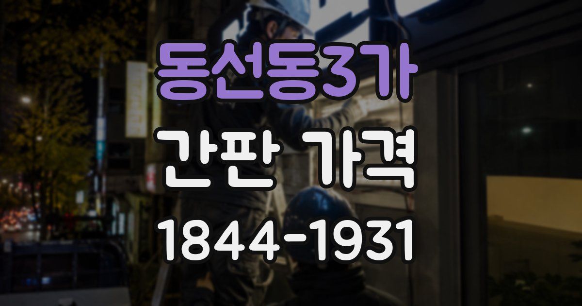 동선동3가 간판 가격