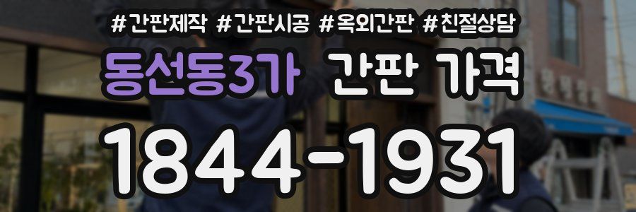 동선동3가 간판 가격