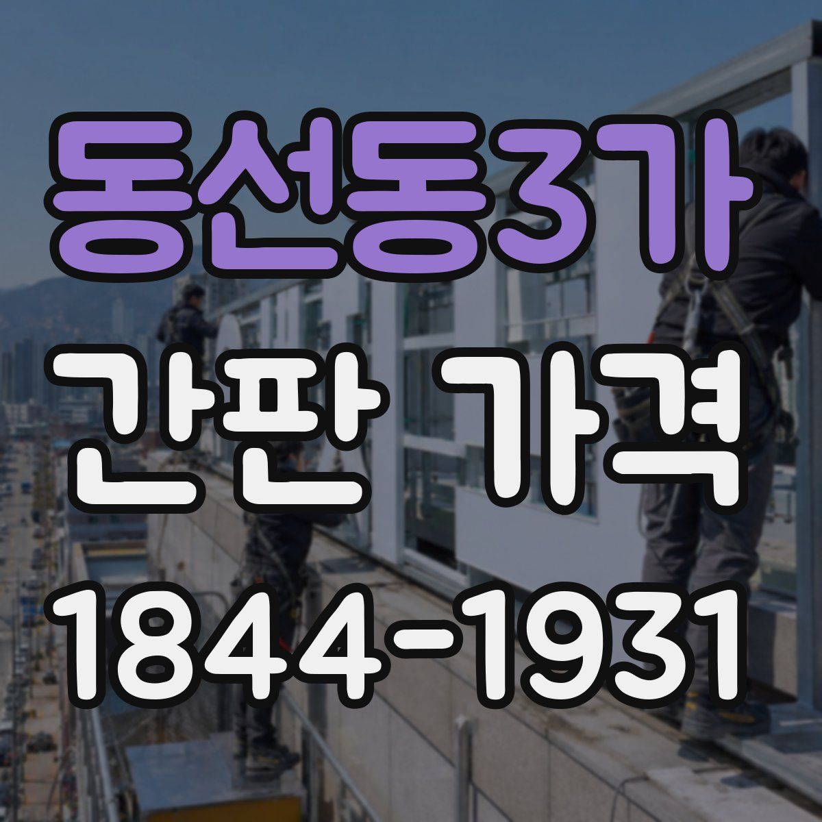 동선동3가 간판 가격