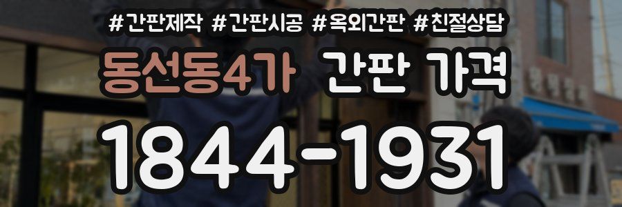 동선동4가 간판 가격