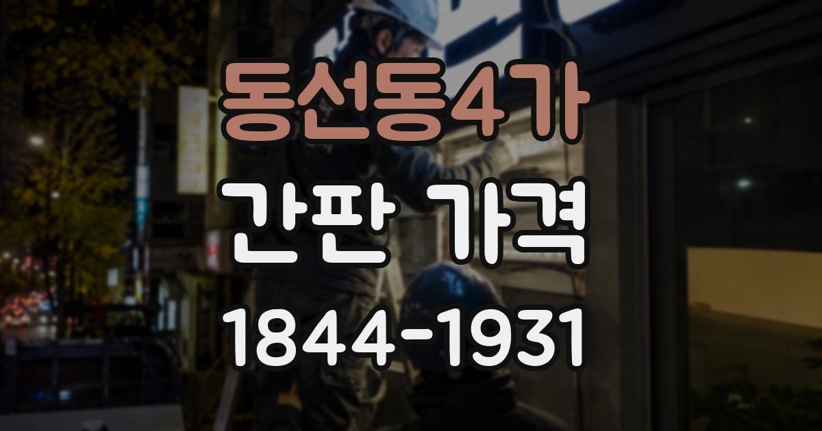 동선동4가 간판 가격