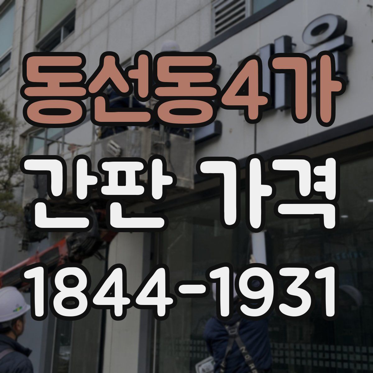 동선동4가 간판 가격