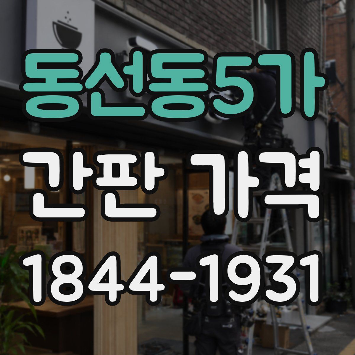 동선동5가 간판 가격