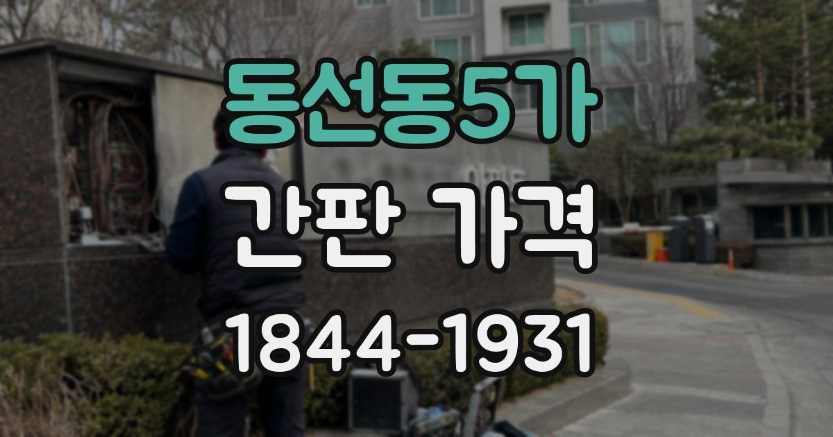 동선동5가 간판 가격