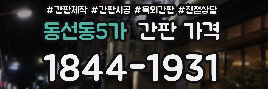 동선동5가 간판 가격