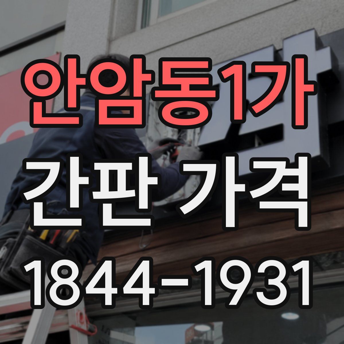 안암동1가 간판 가격