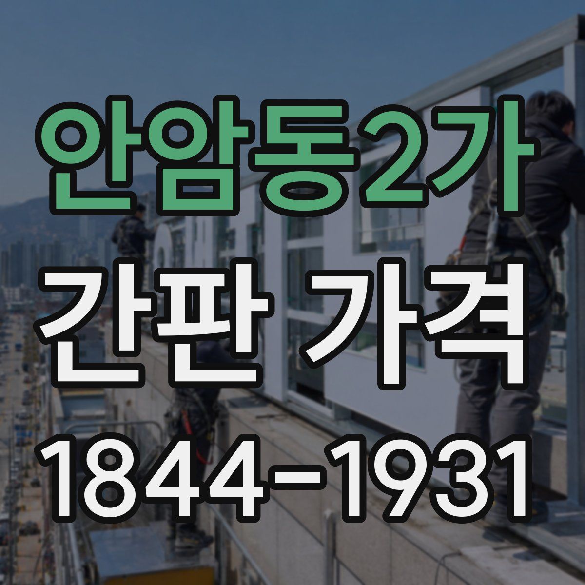 안암동2가 간판 가격