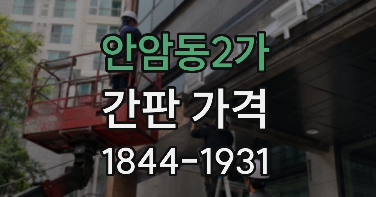 안암동2가 간판 가격