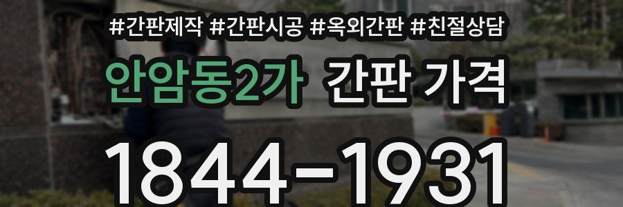 안암동2가 간판 가격