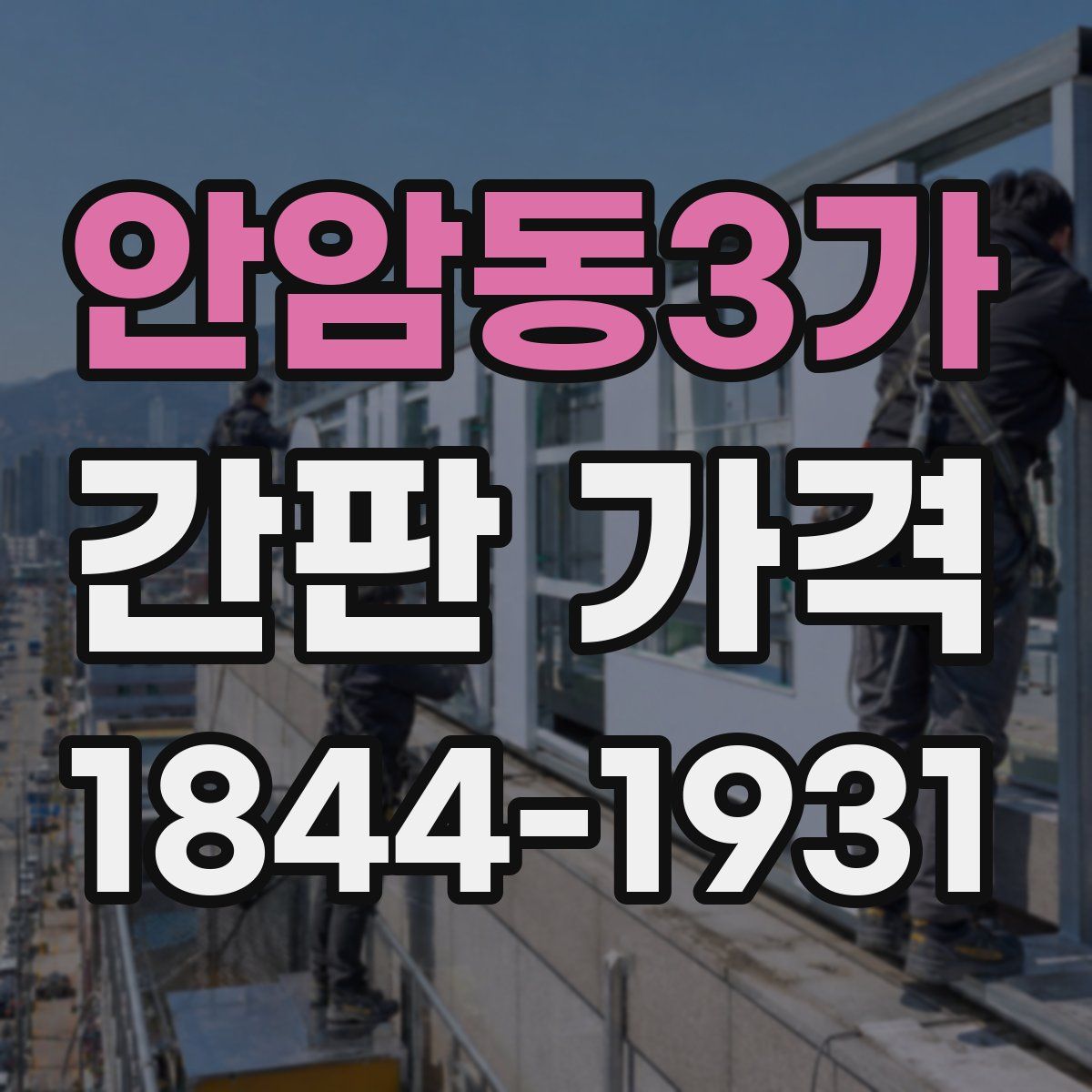 안암동3가 간판 가격