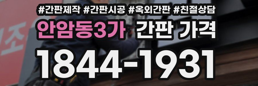 안암동3가 간판 가격