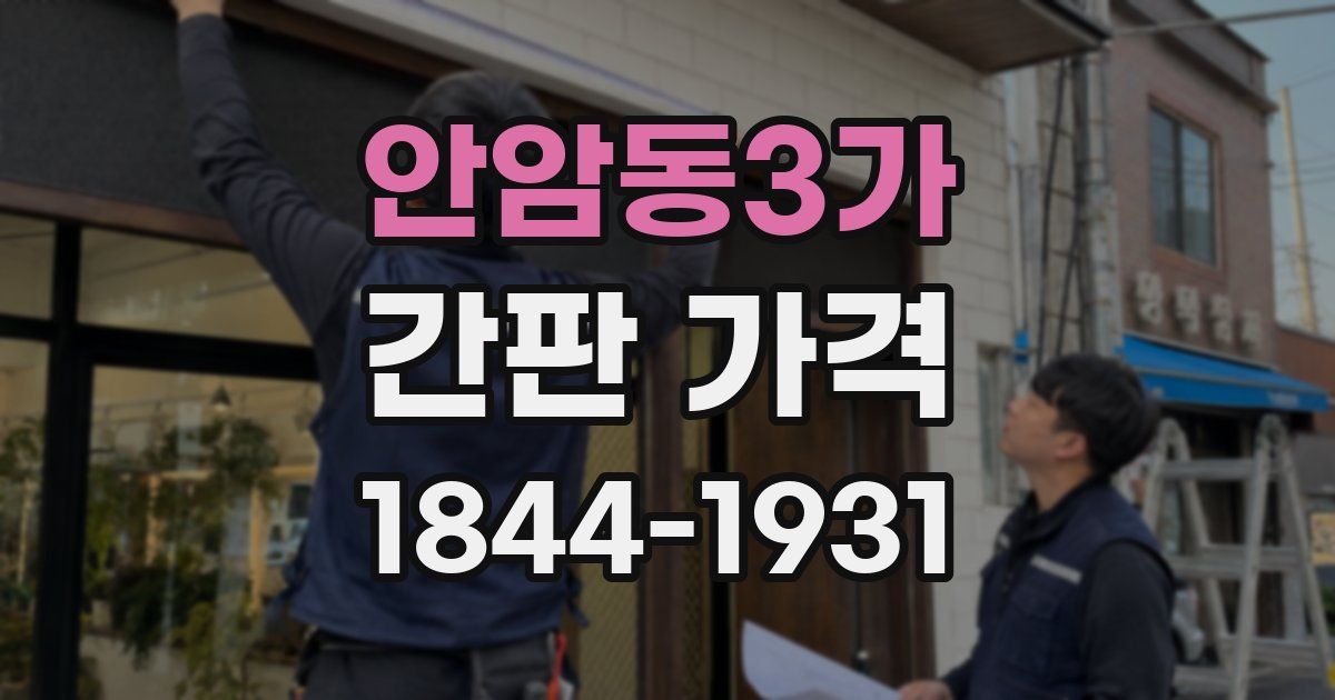 안암동3가 간판 가격