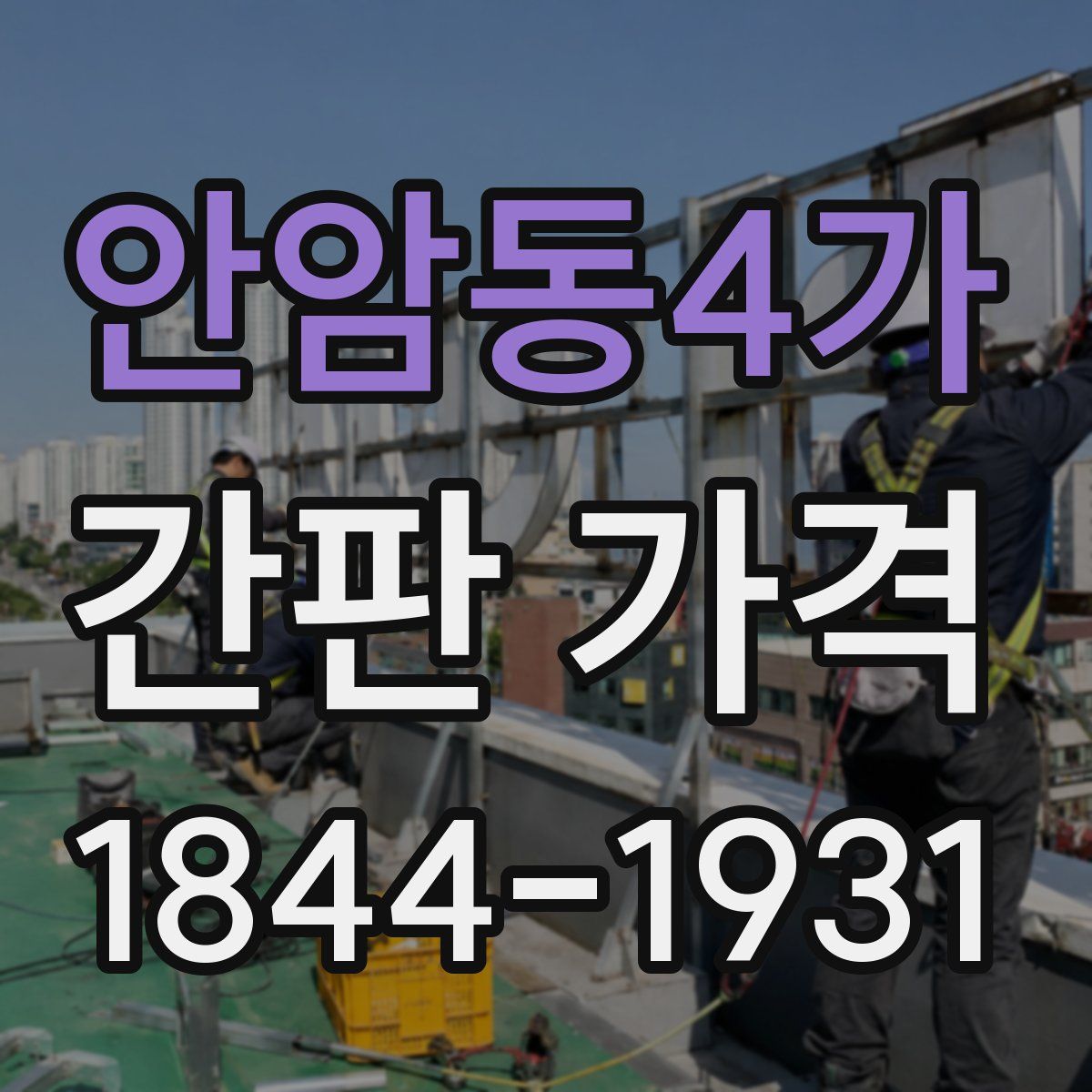 안암동4가 간판 가격