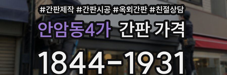 안암동4가 간판 가격