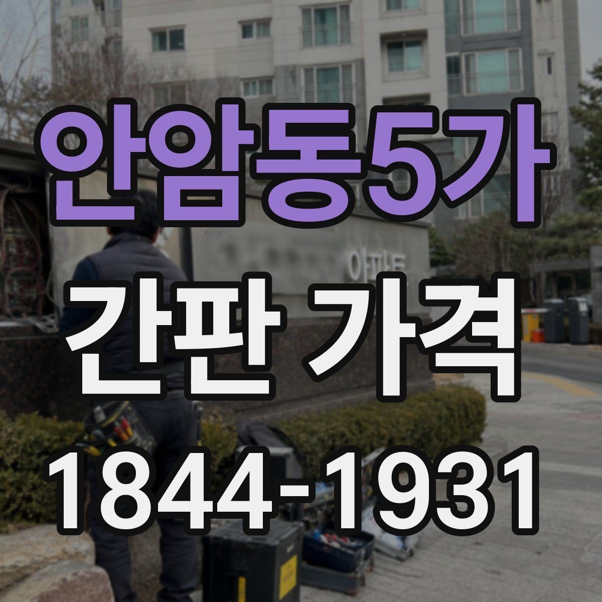 안암동5가 간판 가격 디자인 수정 횟수가 많을 때 견적 관리법