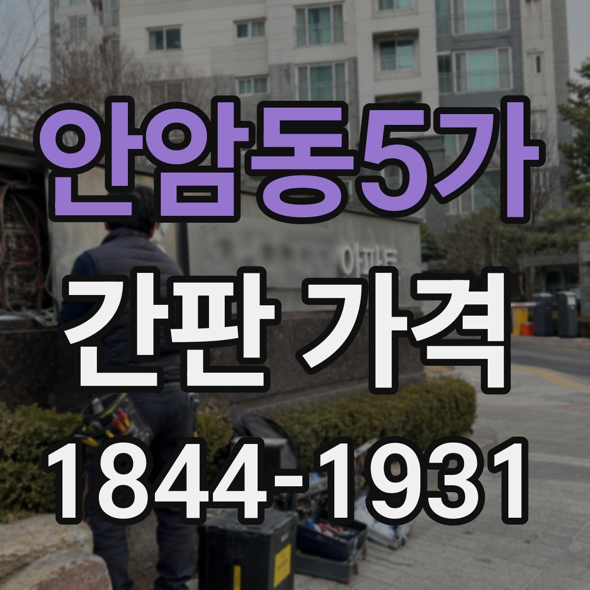 안암동5가 간판 가격