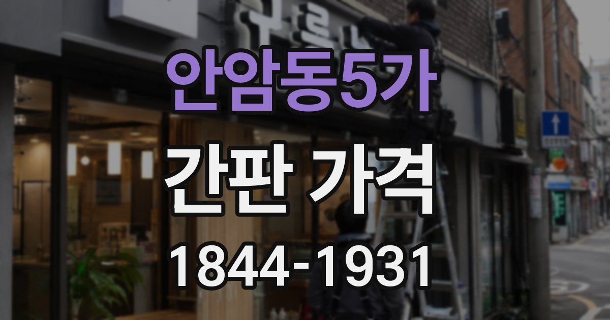 안암동5가 간판 가격