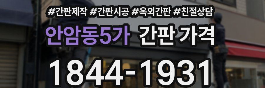 안암동5가 간판 가격