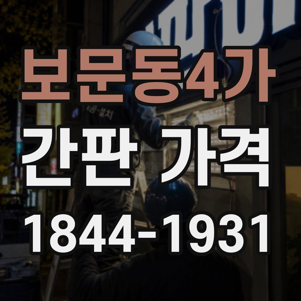 보문동4가 간판 가격