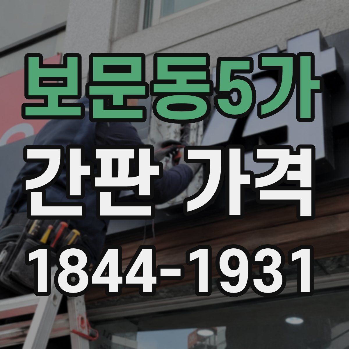 보문동5가 간판 가격 급한 일정으로 진행하면 더 드는 비용