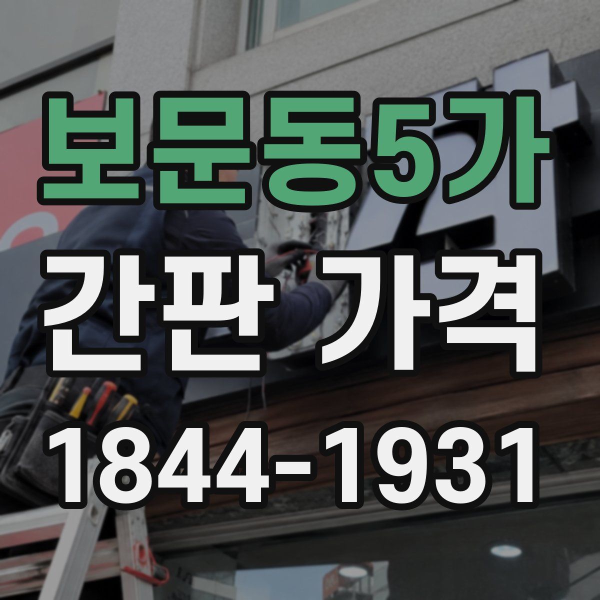 보문동5가 간판 가격