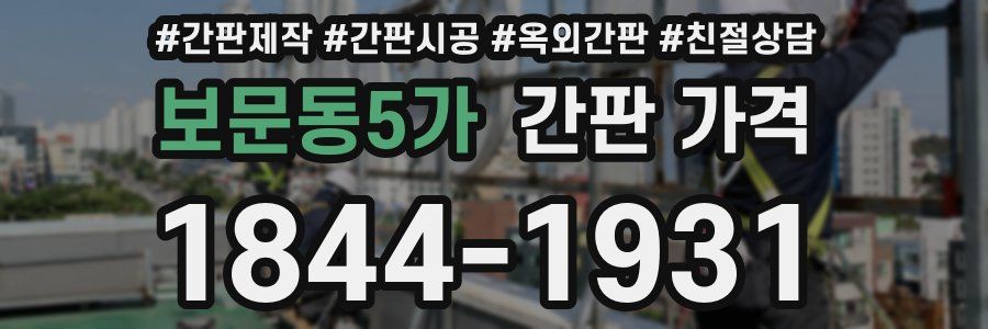 보문동5가 간판 가격