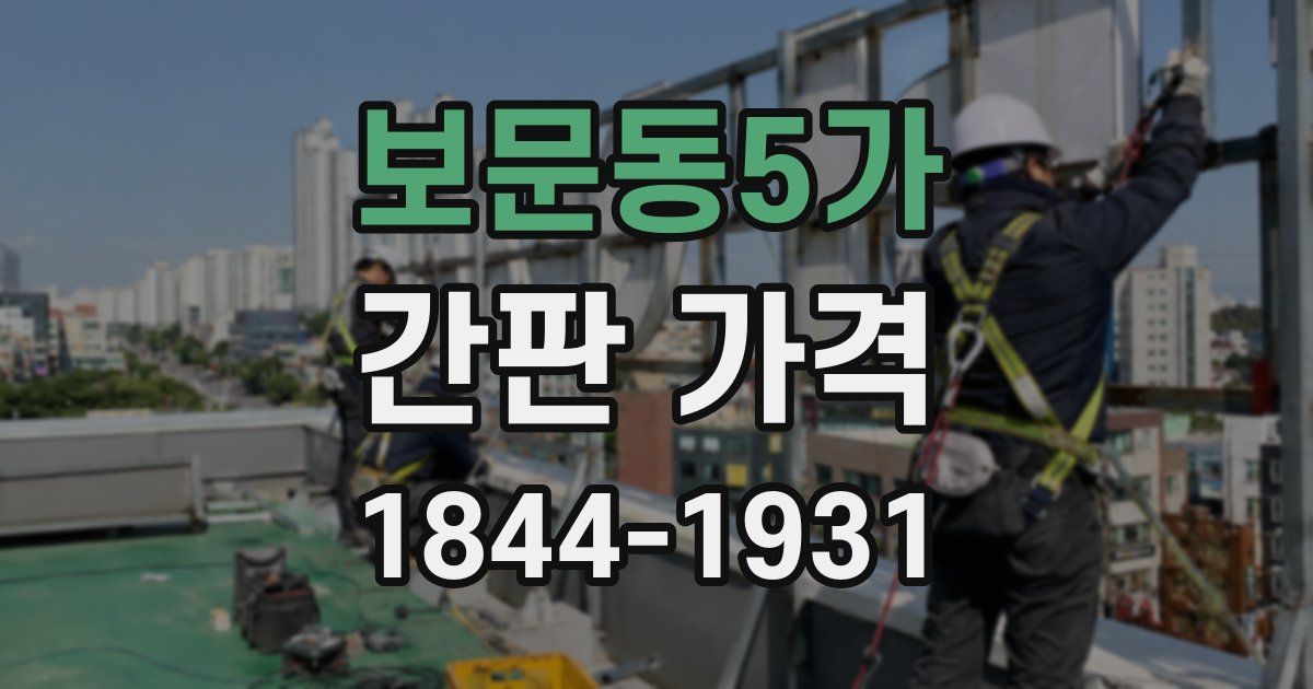 보문동5가 간판 가격