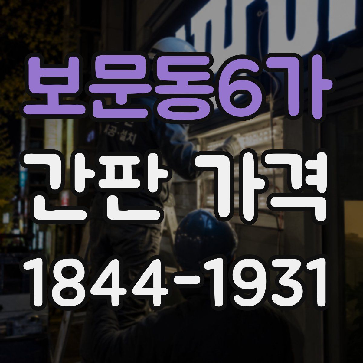 보문동6가 간판 가격