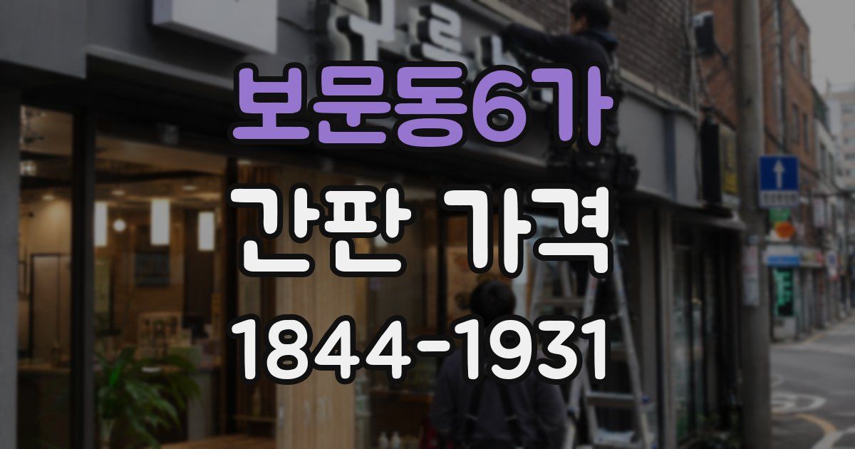 보문동6가 간판 가격