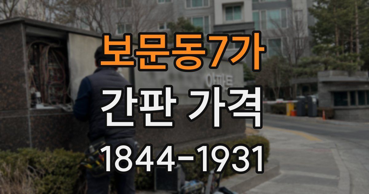 보문동7가 간판 가격