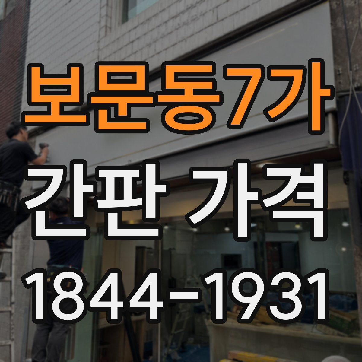 보문동7가 간판 가격