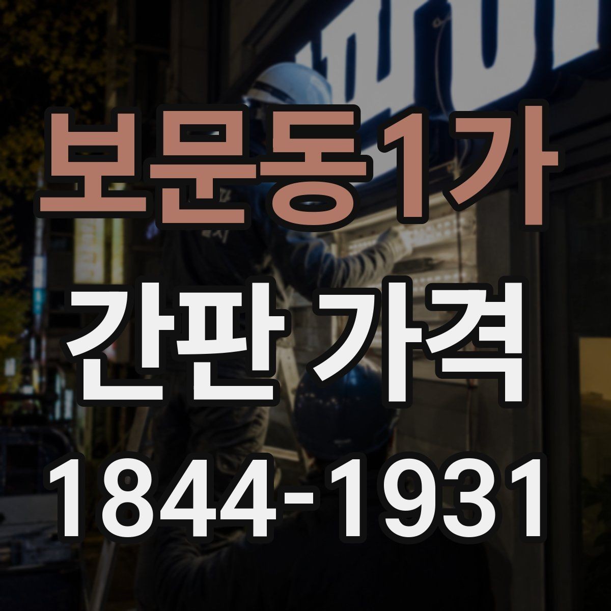 보문동1가 간판 가격 개업 준비 중인 매장이 챙길 항목