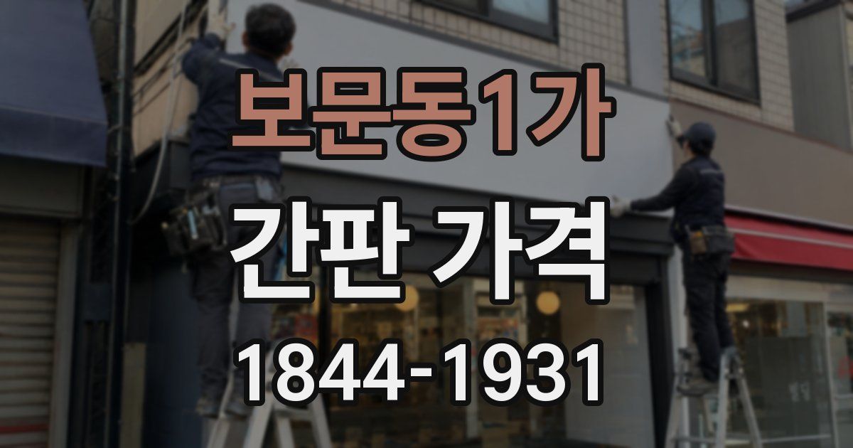 보문동1가 간판 가격
