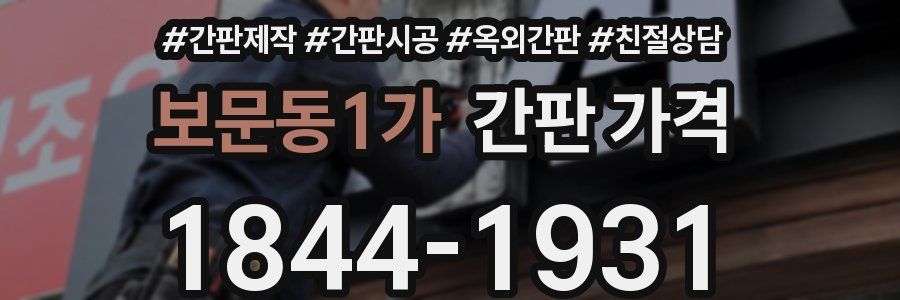 보문동1가 간판 가격