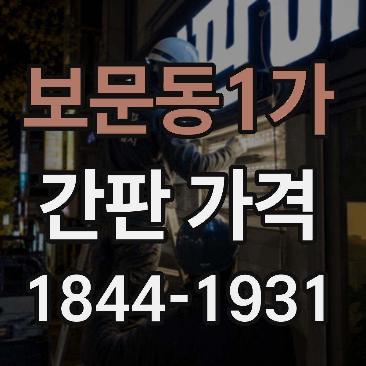 보문동1가 간판 가격