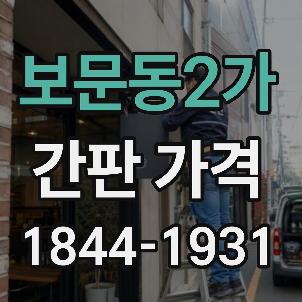 보문동2가 간판 가격 철거 폐기비까지 함께 계산하는 방법
