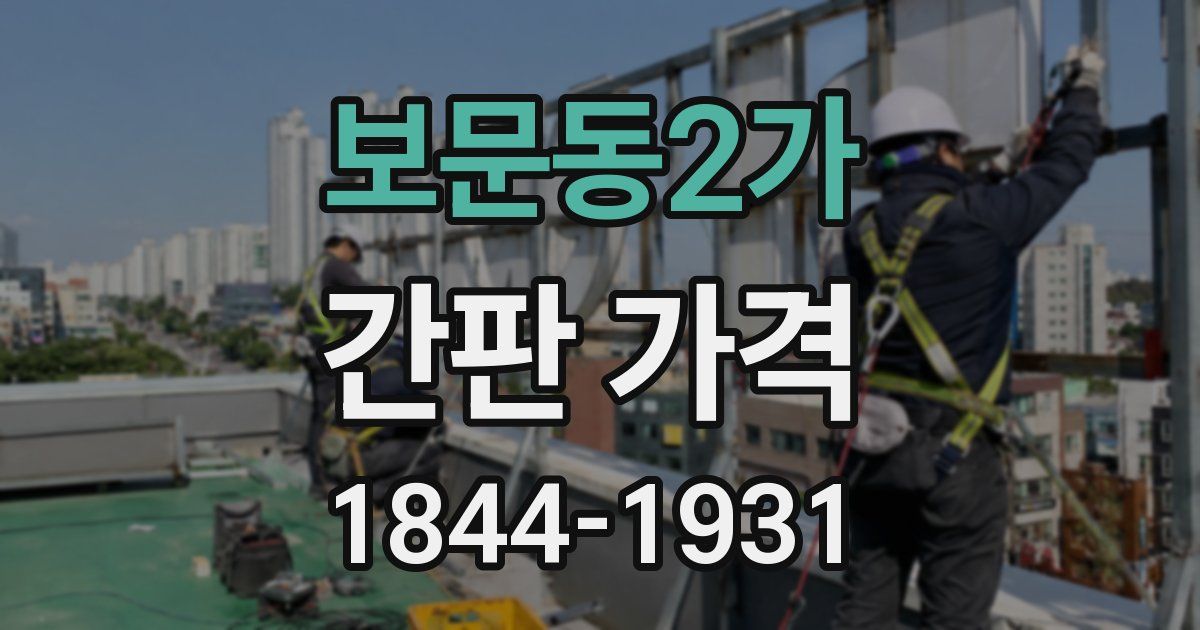 보문동2가 간판 가격