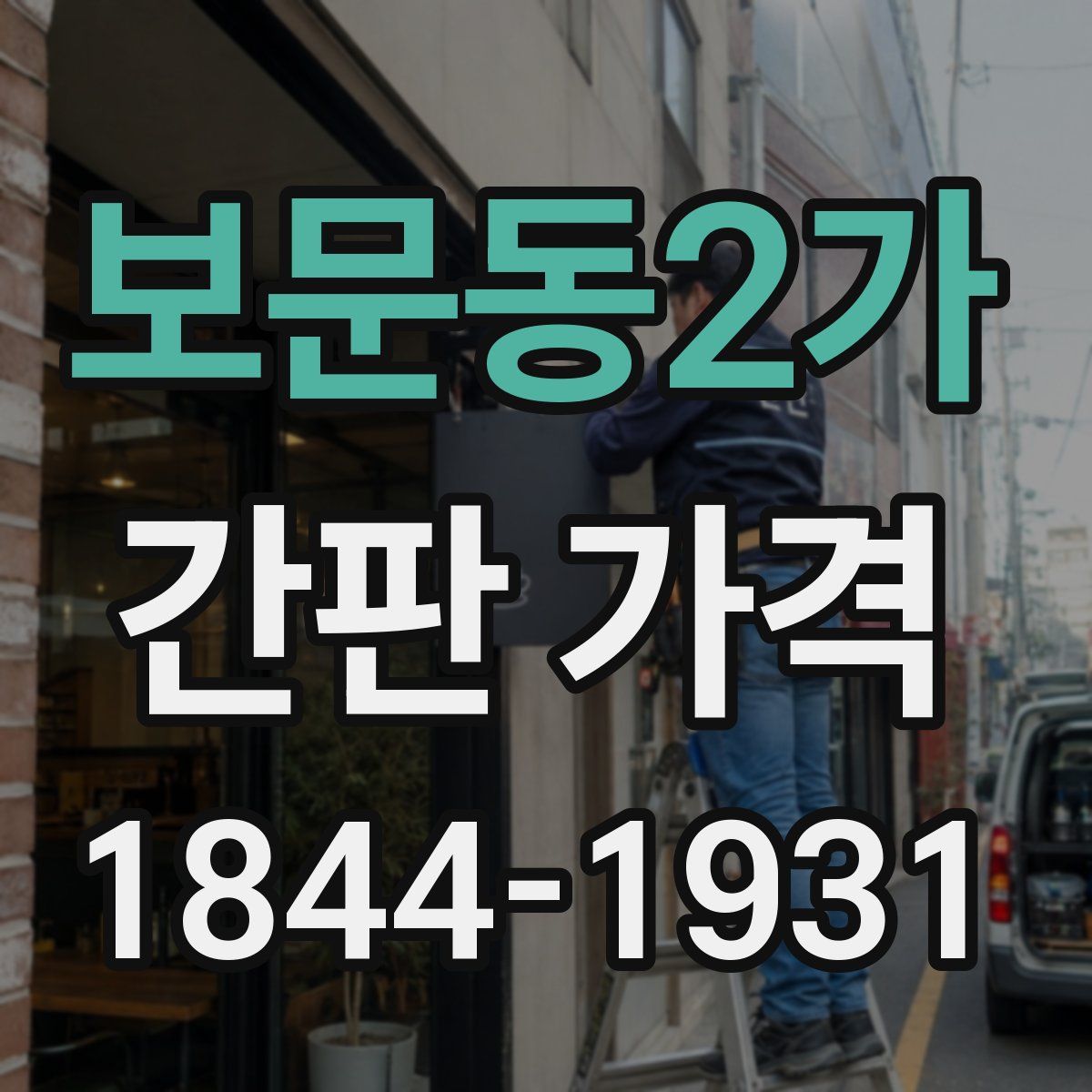 보문동2가 간판 가격