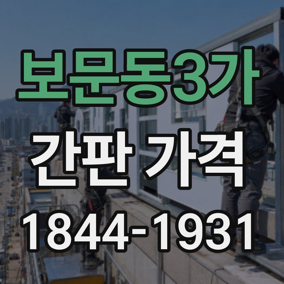 보문동3가 간판 가격