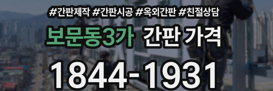 보문동3가 간판 가격